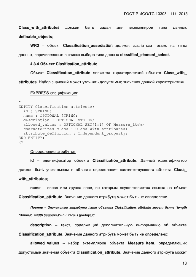 Страница 21 ГОСТ Р ИСО/ТС 10303-1111-2013