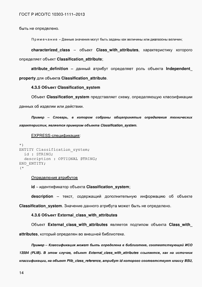 Страница 22 ГОСТ Р ИСО/ТС 10303-1111-2013