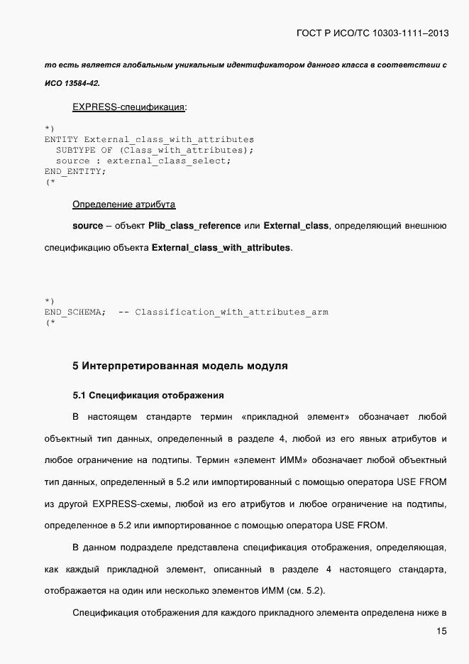 Страница 23 ГОСТ Р ИСО/ТС 10303-1111-2013