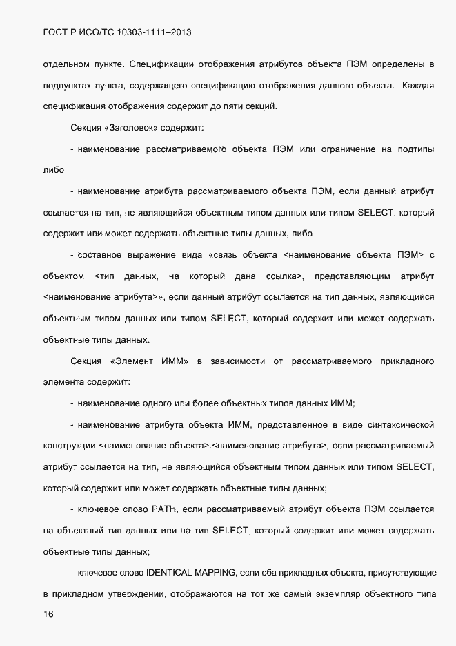 Страница 24 ГОСТ Р ИСО/ТС 10303-1111-2013