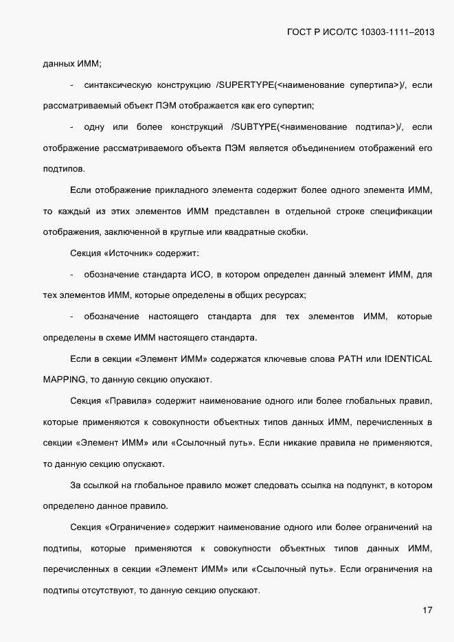 Страница 25 ГОСТ Р ИСО/ТС 10303-1111-2013