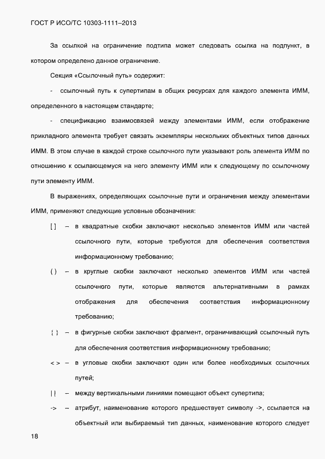 Страница 26 ГОСТ Р ИСО/ТС 10303-1111-2013