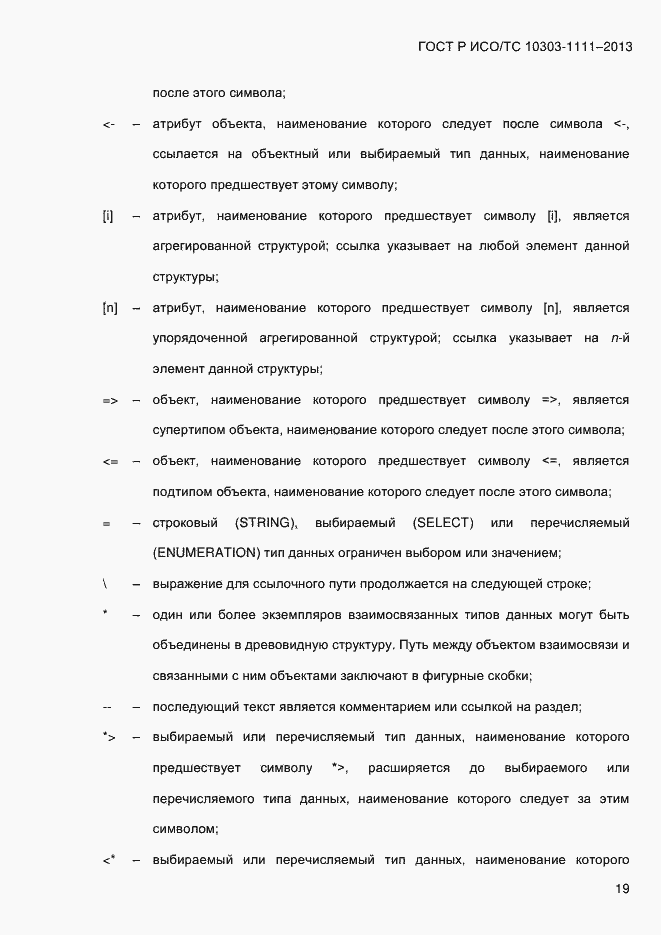 Страница 27 ГОСТ Р ИСО/ТС 10303-1111-2013