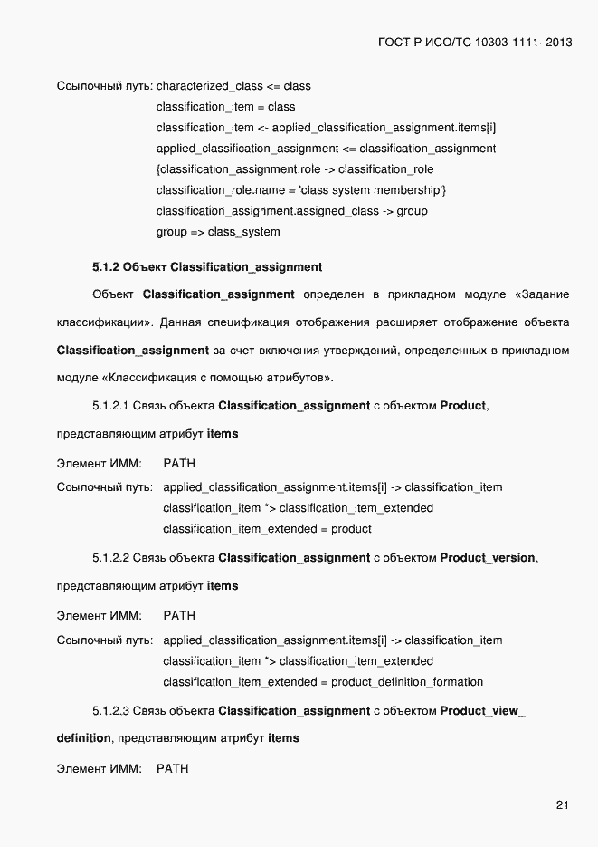 Страница 29 ГОСТ Р ИСО/ТС 10303-1111-2013