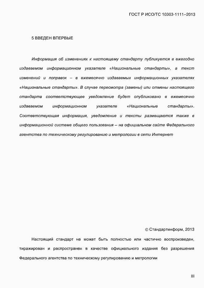 Страница 3 ГОСТ Р ИСО/ТС 10303-1111-2013