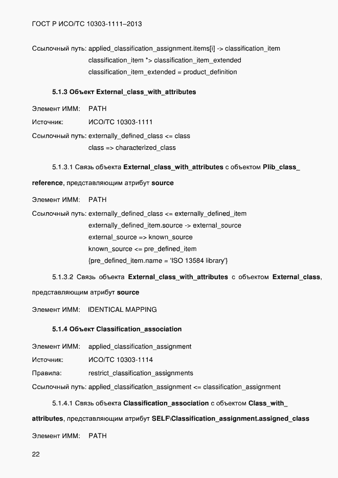 Страница 30 ГОСТ Р ИСО/ТС 10303-1111-2013