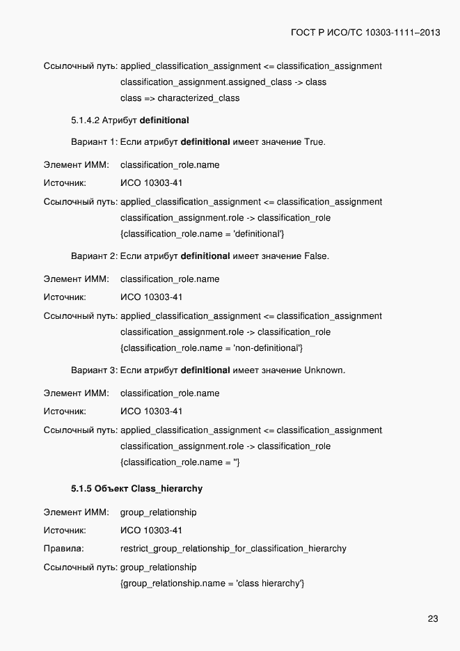 Страница 31 ГОСТ Р ИСО/ТС 10303-1111-2013