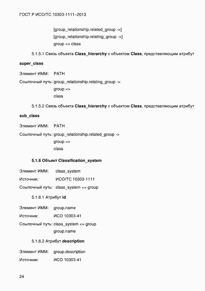 Страница 32 ГОСТ Р ИСО/ТС 10303-1111-2013