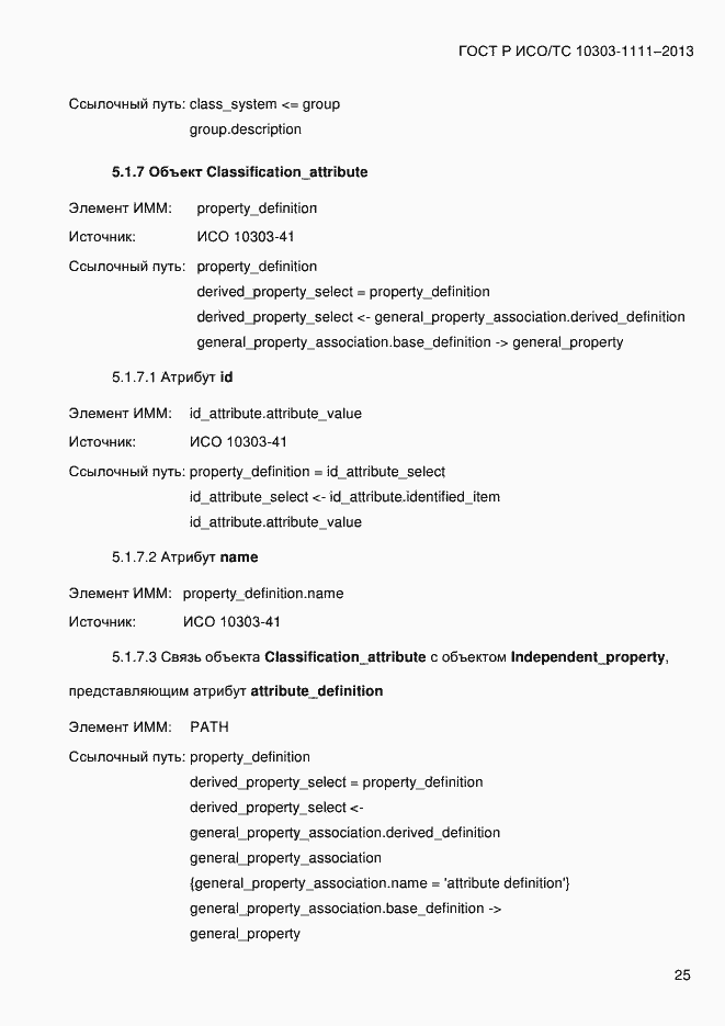 Страница 33 ГОСТ Р ИСО/ТС 10303-1111-2013