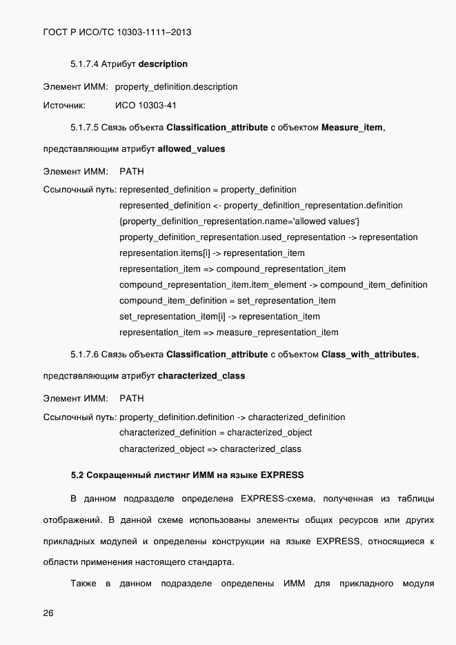 Страница 34 ГОСТ Р ИСО/ТС 10303-1111-2013