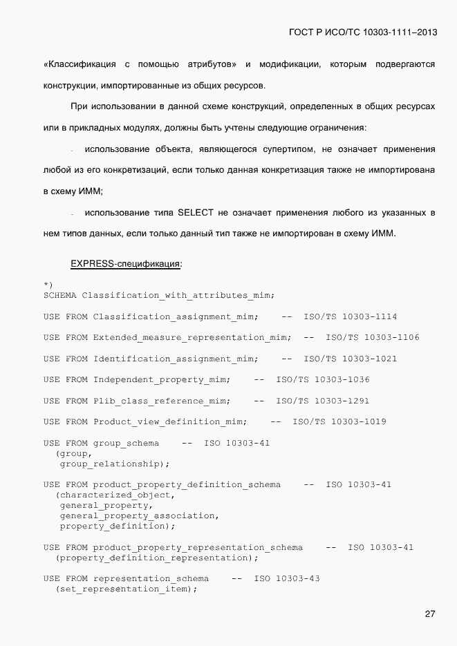 Страница 35 ГОСТ Р ИСО/ТС 10303-1111-2013