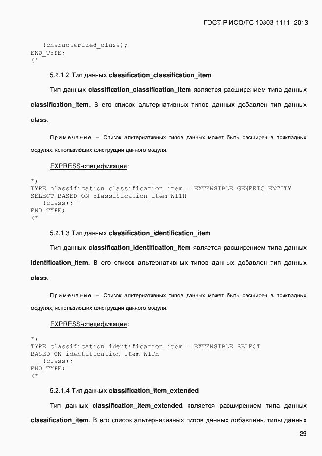 Страница 37 ГОСТ Р ИСО/ТС 10303-1111-2013