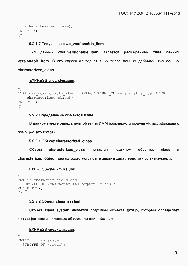 Страница 39 ГОСТ Р ИСО/ТС 10303-1111-2013