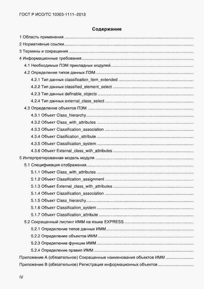 Страница 4 ГОСТ Р ИСО/ТС 10303-1111-2013