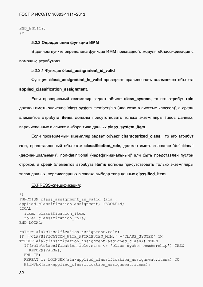 Страница 40 ГОСТ Р ИСО/ТС 10303-1111-2013