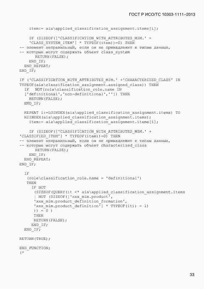 Страница 41 ГОСТ Р ИСО/ТС 10303-1111-2013