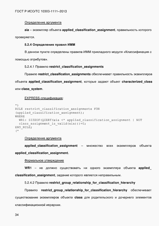 Страница 42 ГОСТ Р ИСО/ТС 10303-1111-2013