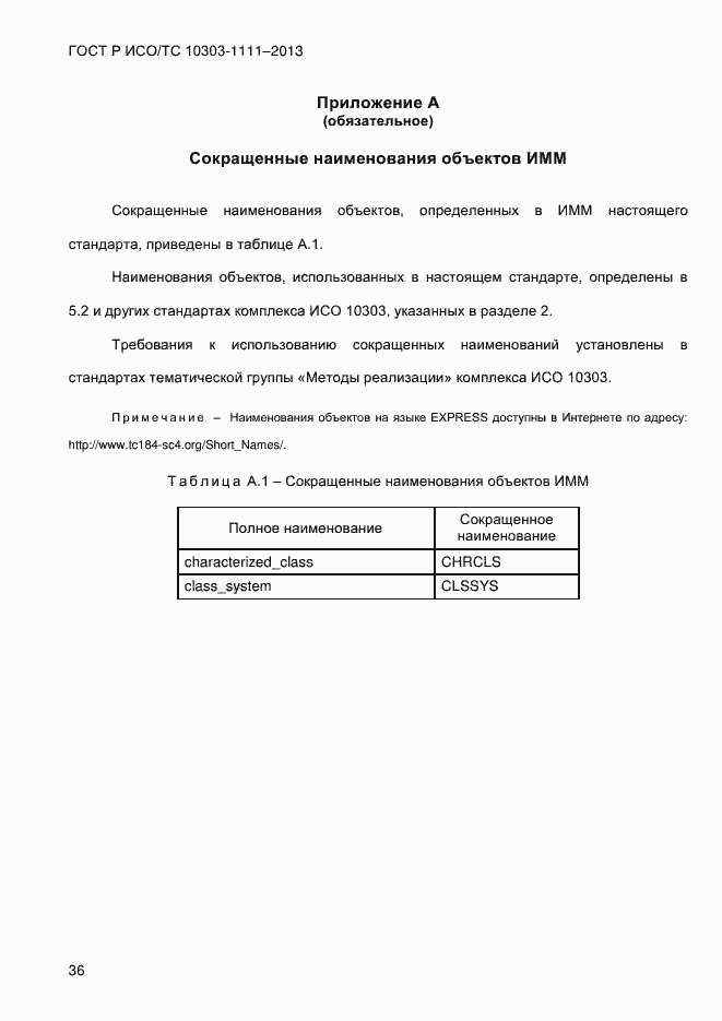 Страница 44 ГОСТ Р ИСО/ТС 10303-1111-2013