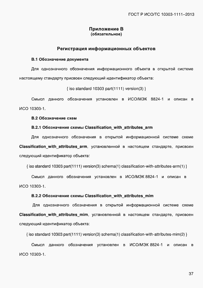 Страница 45 ГОСТ Р ИСО/ТС 10303-1111-2013