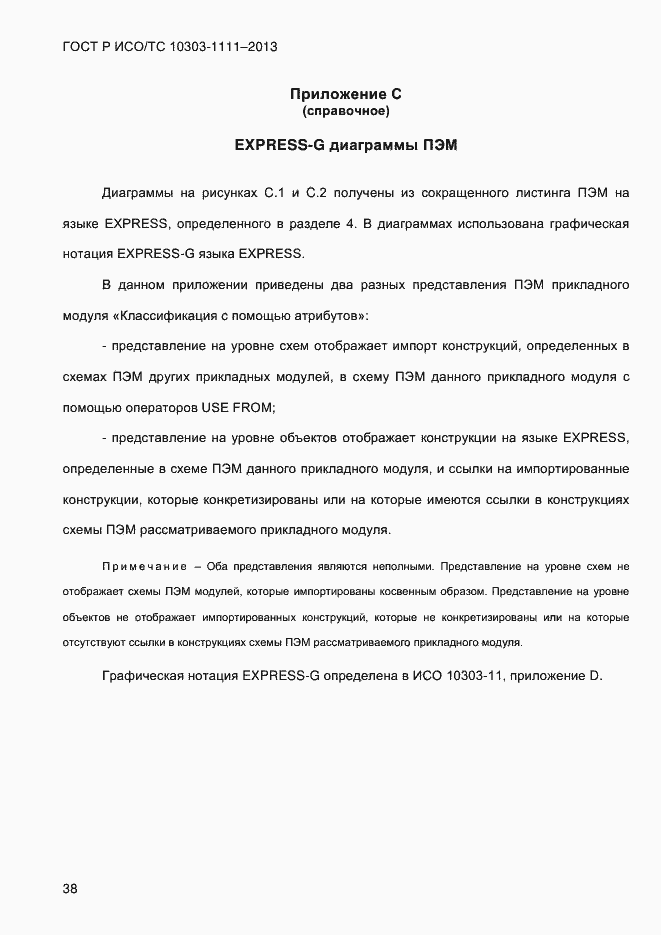 Страница 46 ГОСТ Р ИСО/ТС 10303-1111-2013