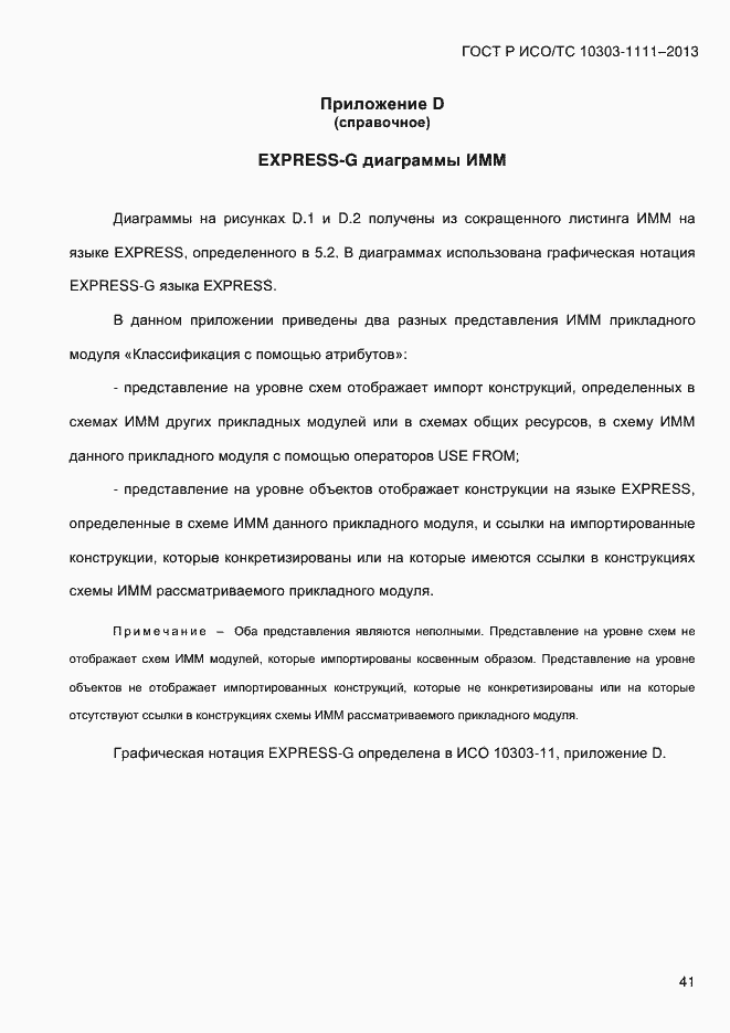 Страница 49 ГОСТ Р ИСО/ТС 10303-1111-2013