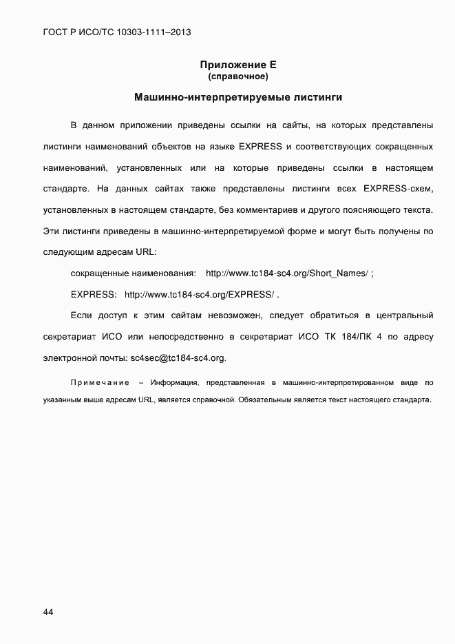 Страница 52 ГОСТ Р ИСО/ТС 10303-1111-2013