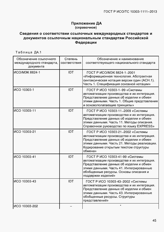 Страница 53 ГОСТ Р ИСО/ТС 10303-1111-2013