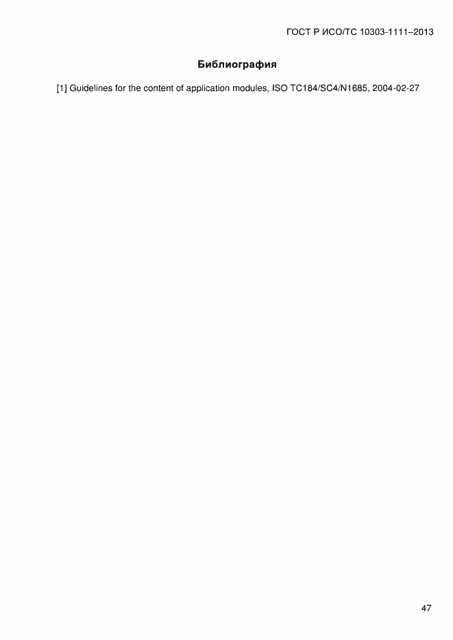 Страница 55 ГОСТ Р ИСО/ТС 10303-1111-2013