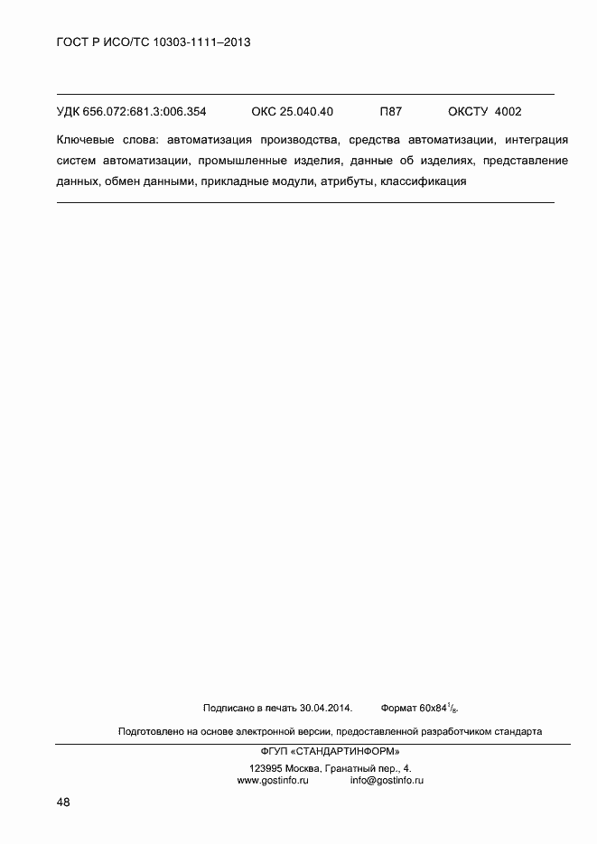 Страница 56 ГОСТ Р ИСО/ТС 10303-1111-2013