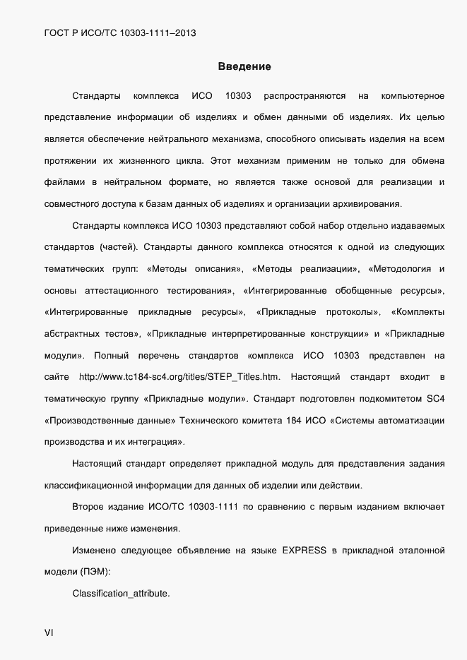 Страница 6 ГОСТ Р ИСО/ТС 10303-1111-2013