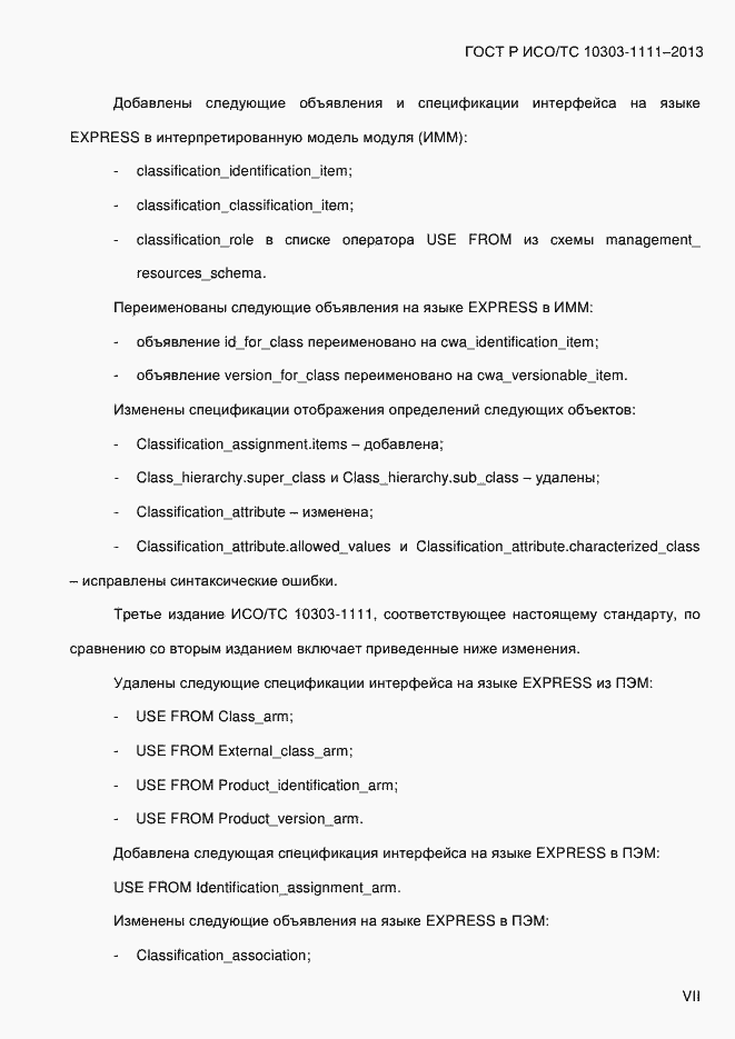 Страница 7 ГОСТ Р ИСО/ТС 10303-1111-2013