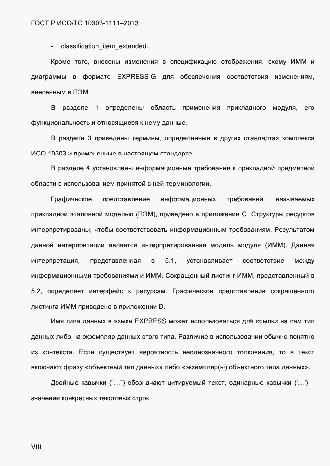 Страница 8 ГОСТ Р ИСО/ТС 10303-1111-2013