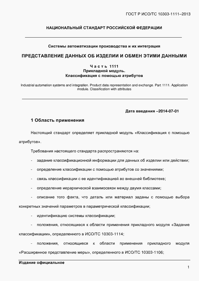 Страница 9 ГОСТ Р ИСО/ТС 10303-1111-2013