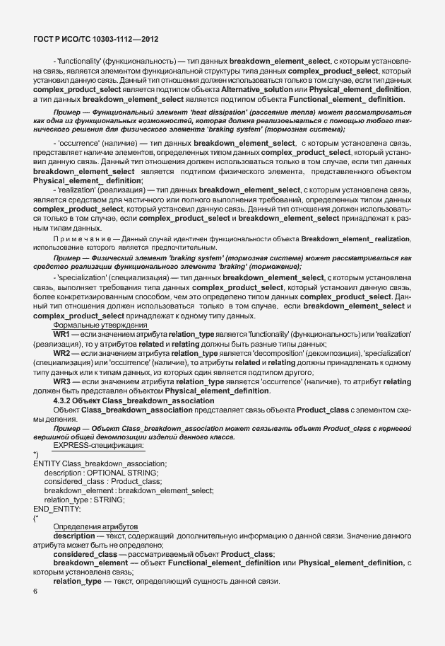 Страница 10 ГОСТ Р ИСО/ТС 10303-1112-2012
