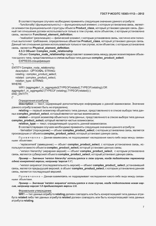 Страница 11 ГОСТ Р ИСО/ТС 10303-1112-2012