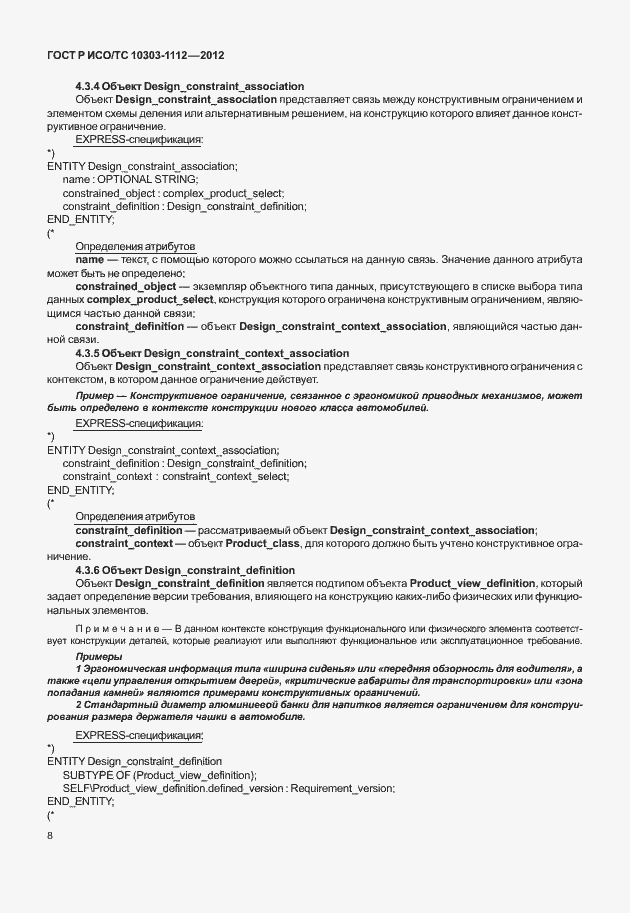 Страница 12 ГОСТ Р ИСО/ТС 10303-1112-2012