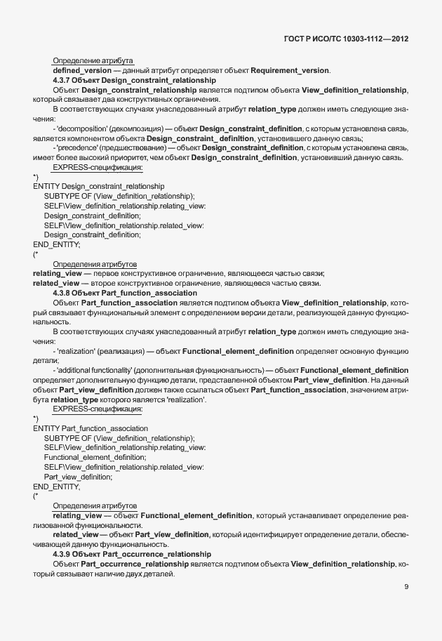 Страница 13 ГОСТ Р ИСО/ТС 10303-1112-2012