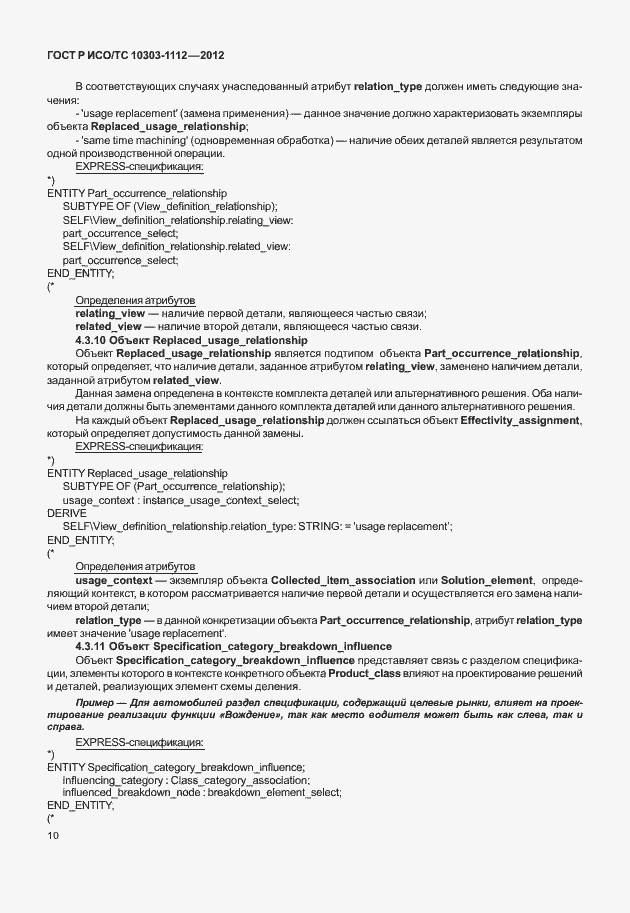 Страница 14 ГОСТ Р ИСО/ТС 10303-1112-2012