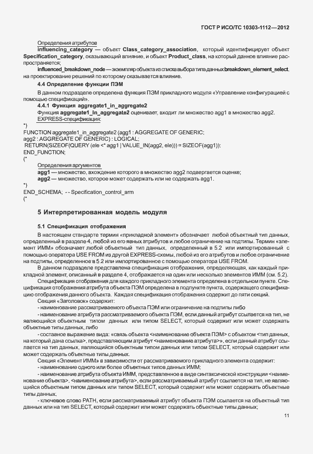 Страница 15 ГОСТ Р ИСО/ТС 10303-1112-2012