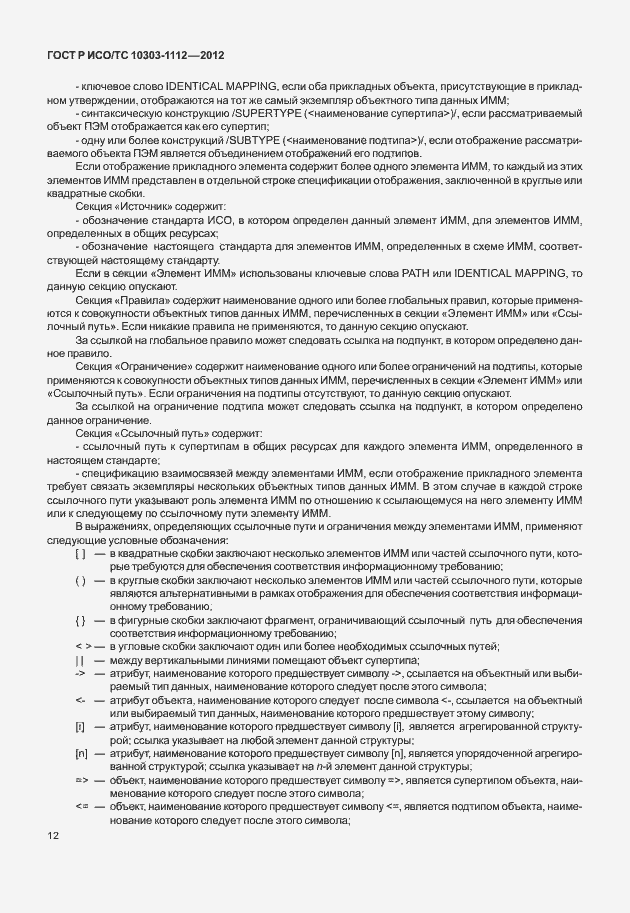 Страница 16 ГОСТ Р ИСО/ТС 10303-1112-2012