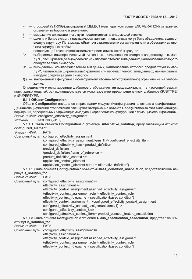 Страница 17 ГОСТ Р ИСО/ТС 10303-1112-2012