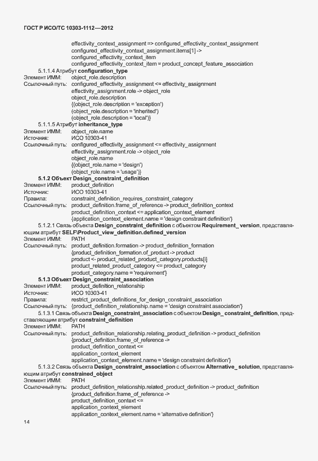 Страница 18 ГОСТ Р ИСО/ТС 10303-1112-2012