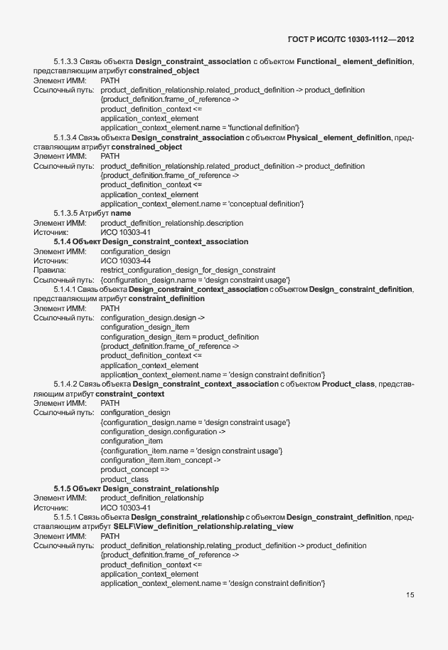 Страница 19 ГОСТ Р ИСО/ТС 10303-1112-2012