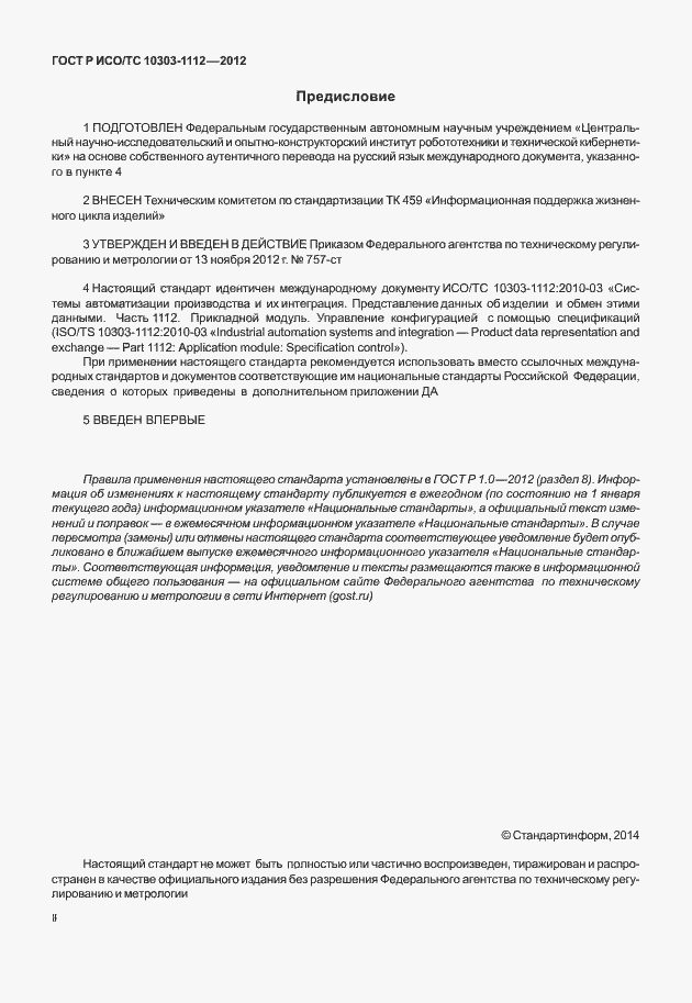 Страница 2 ГОСТ Р ИСО/ТС 10303-1112-2012