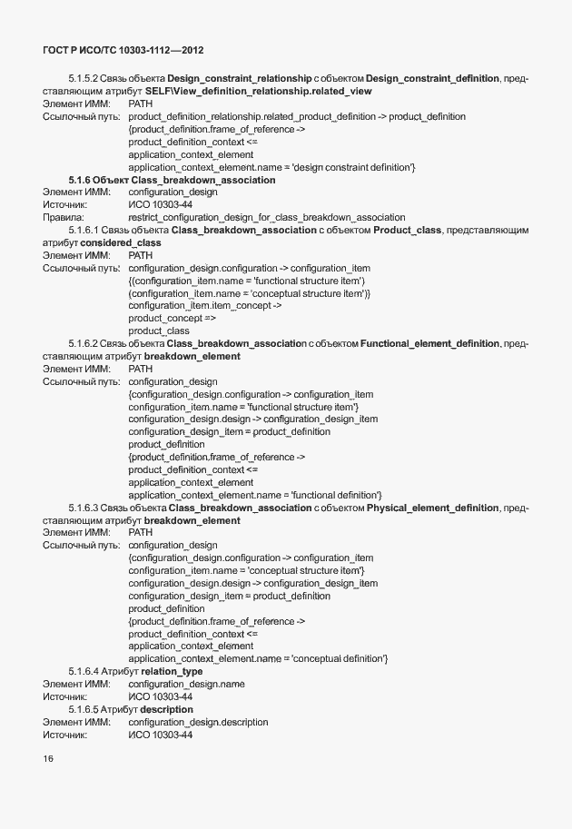 Страница 20 ГОСТ Р ИСО/ТС 10303-1112-2012