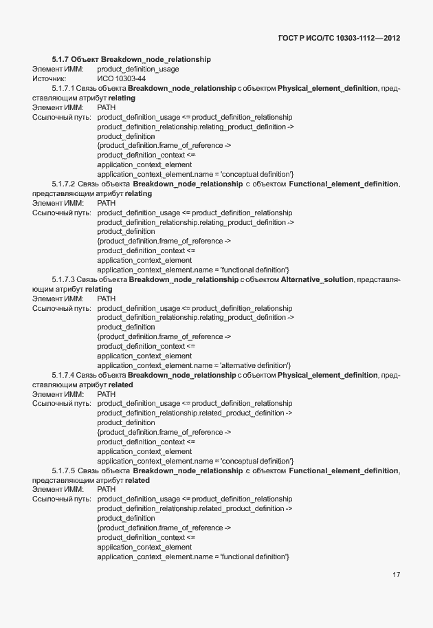 Страница 21 ГОСТ Р ИСО/ТС 10303-1112-2012
