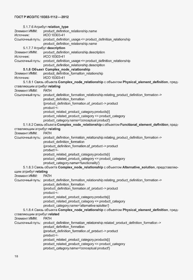 Страница 22 ГОСТ Р ИСО/ТС 10303-1112-2012