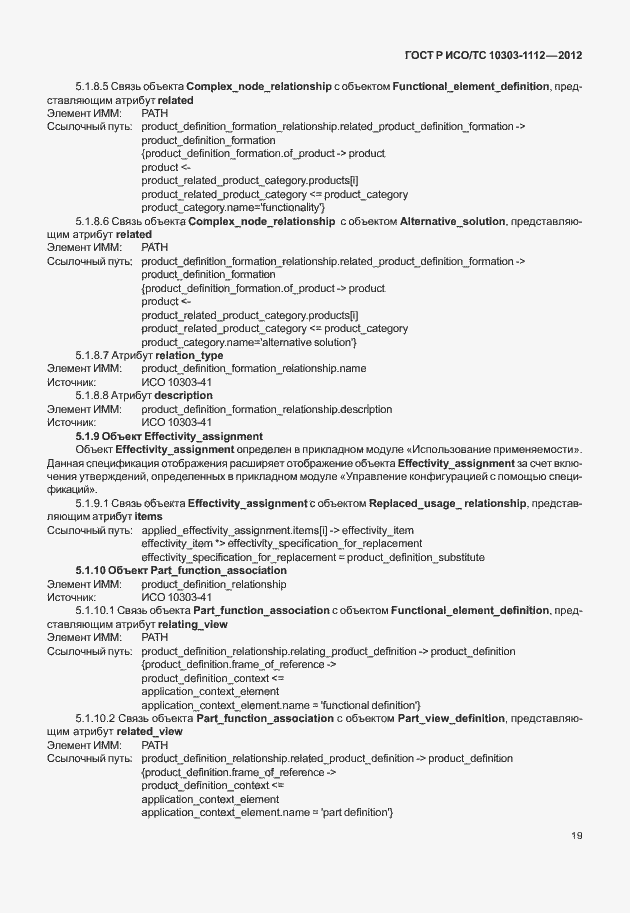 Страница 23 ГОСТ Р ИСО/ТС 10303-1112-2012