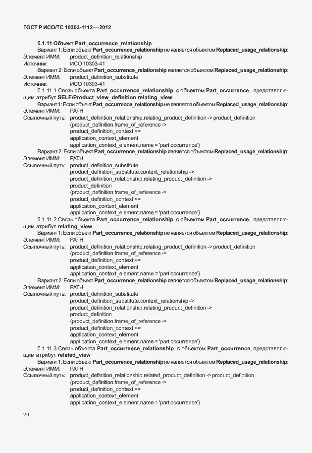 Страница 24 ГОСТ Р ИСО/ТС 10303-1112-2012