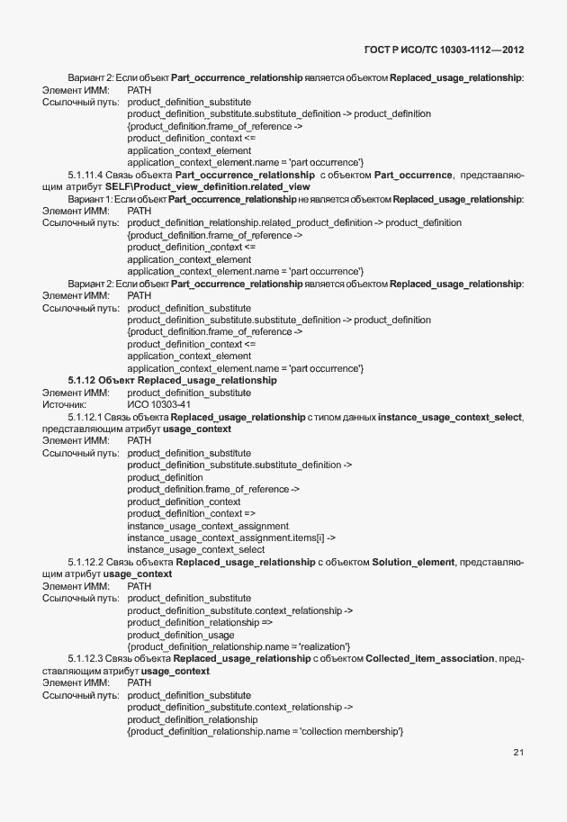 Страница 25 ГОСТ Р ИСО/ТС 10303-1112-2012
